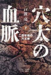 穴太の血脈　下