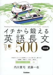 イチから鍛える英語長文５００