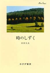 時のしずく