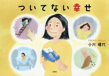 ついてない幸せ