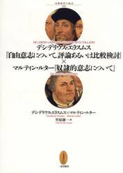 デシデリウス・エラスムス『自由意志について，評論あるいは比較検討』×マルティン・ルター『奴隷的意志について』