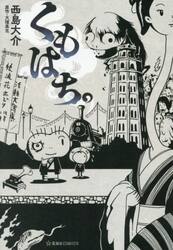 くもはち。