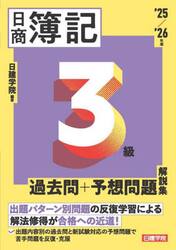 日商簿記３級過去問＋予想問題解説集　’２５／’２６年版