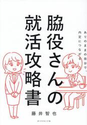 脇役さんの就活攻略書　ありのままの自分で、内定につながる