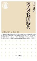 商人の戦国時代