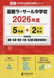 函館ラ・サール中学校　５年間＋２年分