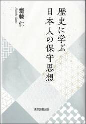歴史に学ぶ日本人の保守思想
