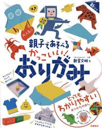 大人気！！親子であそべるかっこいい！おりがみ
