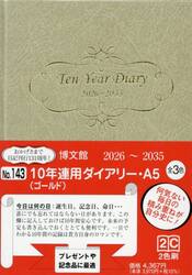 １４３．１０年連用ダイアリー・Ａ５