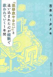 「漫画家やめたい」と追い込まれた心が雑談で救われていく１年間