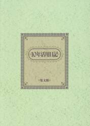 ５３．Ｂ５判十年活用日記