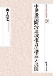 中世後期阿波地域権力の構造と展開