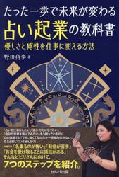 たった一歩で未来が変わる占い起業の教科書　優しさと感性を仕事に変える方法