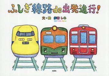 ふしぎ線路ｄｅ出発進行！