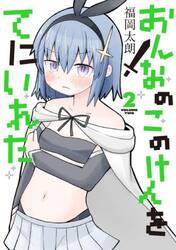 おんなのこのけんをてにいれた　２