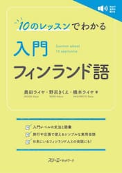１０のレッスンでわかる入門フィンランド語