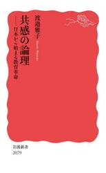共感の論理　日本から始まる教育革命