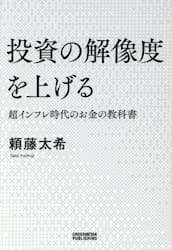 投資の解像度を上げる　超インフレ時代のお金の教科書