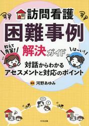 訪問看護困難事例解決ガイド　教えて先輩！対話からわかるアセスメントと対応のポイント