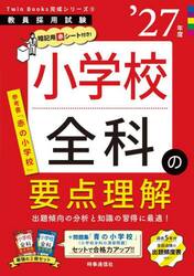 ’２７　小学校全科の要点理解
