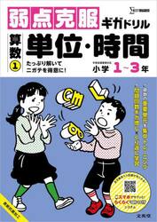 弱点克服ギガドリル算数　小学１〜３年　１