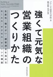 強くて元気な営業組織のつくりかた　生産性・働きがい・顧客満足を高めるセールス・サクセス・チェーンの構築
