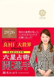 六星占術２０２６開運手帳