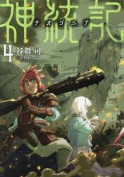 神統記　４
