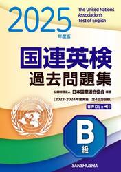 国連英検過去問題集Ｂ級　２０２５年度版