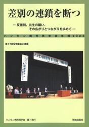 ハンセン病市民学会年報　２０２３