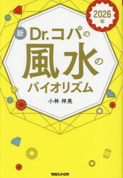 新Ｄｒ．コパの風水のバイオリズム　２０２６年