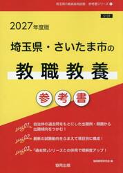 ’２７　埼玉県・さいたま市の教職教養参考