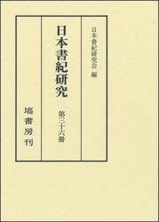 日本書紀研究　第３６冊