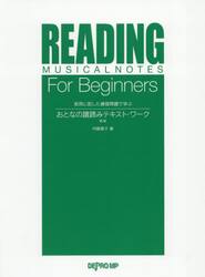 おとなの譜読みテキスト・ワーク