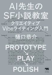 ＡＩ先生のＳＦ小説教室　クリエイティブＶｉｂｅライティング入門