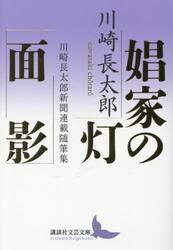 娼家の灯／面影　川崎長太郎新聞連載随筆集