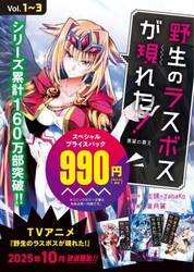 野生のラスボスが現れた！　黒翼の覇王　スペシャルプライスパック　ＥＡＲＴＨ　ＳＴＡＲ　ＣＯＭＩＣＳ　３巻セット