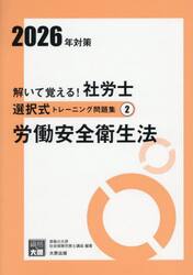 解いて覚える！社労士選択式トレーニング問題集　２０２６年対策２