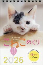 こねこめくり２０２６