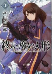 終末の魔女と人形　４