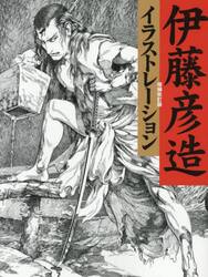 伊藤彦造イラストレーション