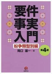 要件事実入門　紛争類型別編