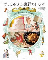 プリンセスの魔法のレシピ　おとぎ話から生まれた３６の料理