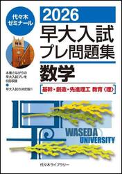 早大入試プレ問題集数学〈基幹・創造・先進理工　教育〈理〉〉　２０２６