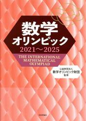 数学オリンピック　２０２１〜２０２５