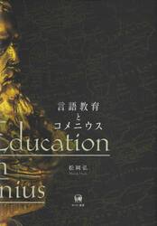 言語教育とコメニウス