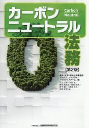 カーボンニュートラル法務