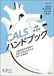 ＣＡＬＳハンドブック　心臓血管外科術後の急変・心停止に対する対応・心肺蘇生