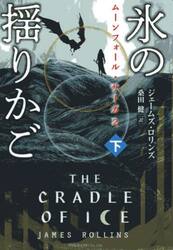 氷の揺りかご　下