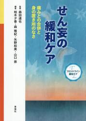 せん妄の緩和ケア　痛みとの合併と身の置き所のなさ